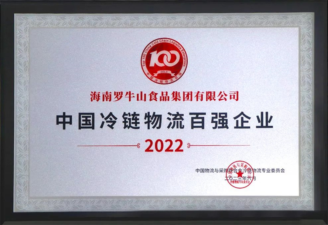 双料荣誉！罗牛山食品集团荣获2022中国冷链物流百强和2022年全国冷链仓储百强企业
