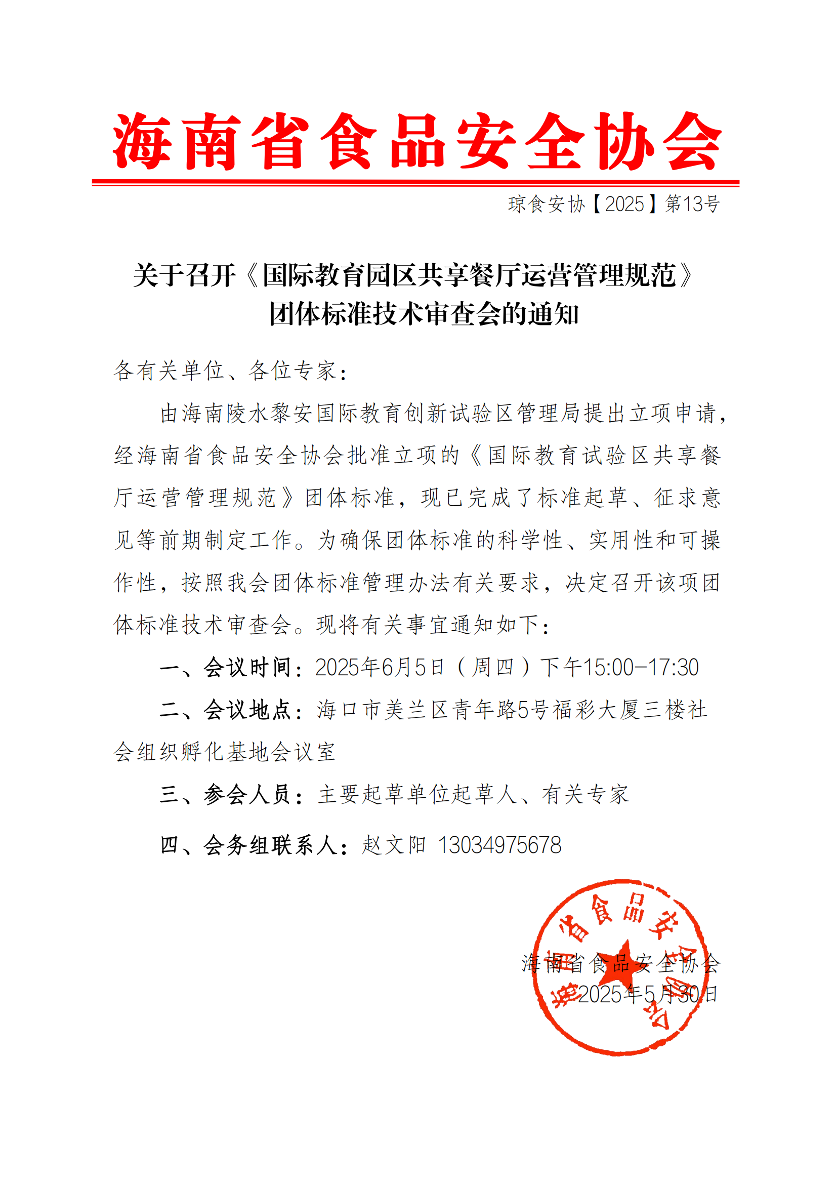 关于召开《国际教育园区共享餐厅运营管理规范》团体标准技术审查会的通知_00.png