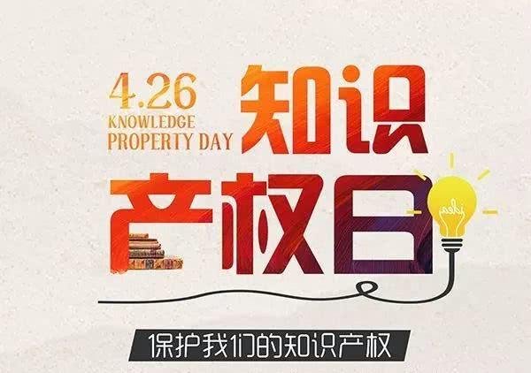 4月26日世界知识产权日