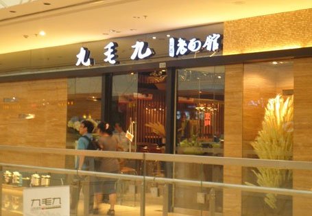 九毛九突然宣布关闭三地门店 揭秘创始人海南起家历程