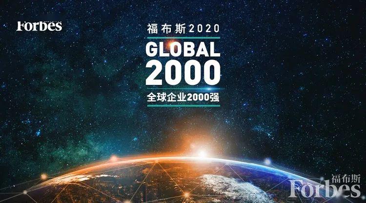 2020全球企业2000强，59家食企入榜