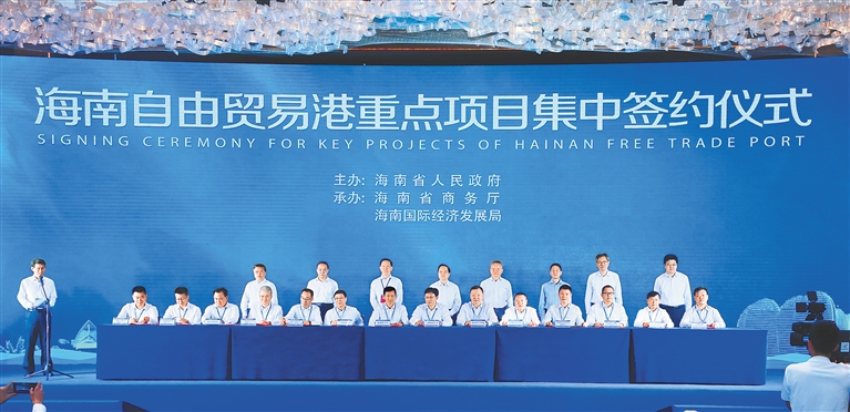 海南自贸港首批签约35个重点项目
