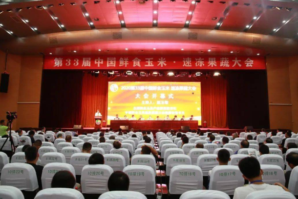  第33届中国鲜食玉米速冻果蔬大会举办