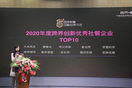  中国团餐品牌创新力云峰会举办 2020年度团餐品牌评选结果揭晓