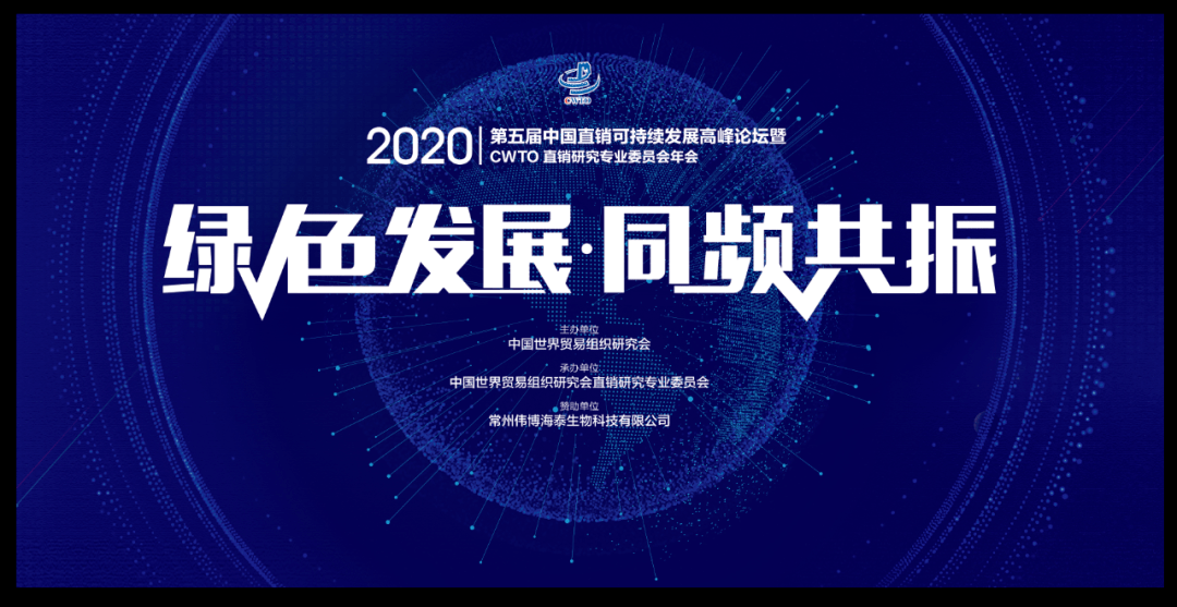 第五届中国直销可持续发展高峰论坛召开
