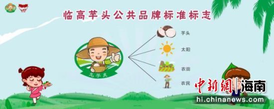 芋头公共品牌标准标志。主办方供图