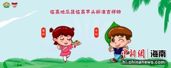 临高地瓜及芋头标准吉祥物。主办方供图 临高地瓜及芋头标准吉祥物。主办方供图