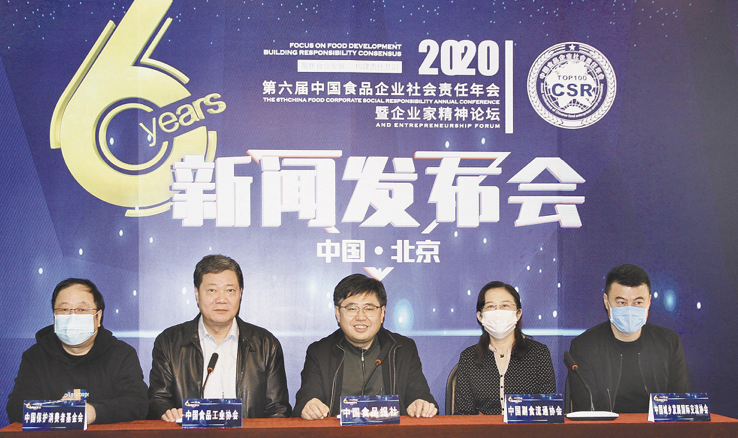 第六届中国食品企业社会责任年会将办