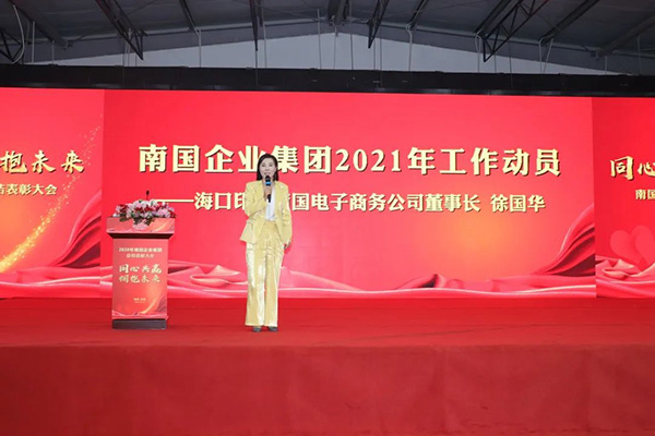 南国2021年会