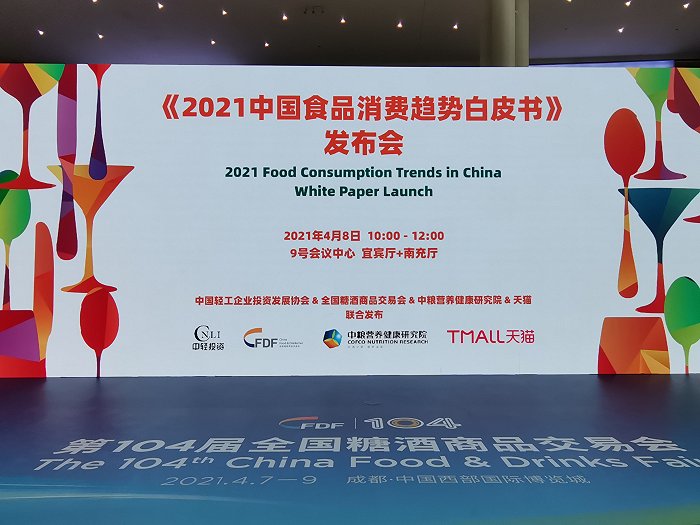 《2021中国食品消费趋势白皮书》发布