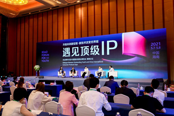 杰出青年对话中国国际消费品博览会高峰论坛举行