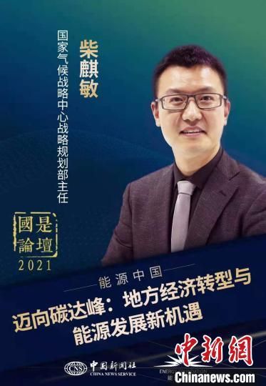 国家气候战略中心战略规划部主任柴麒敏，国是论坛供图。