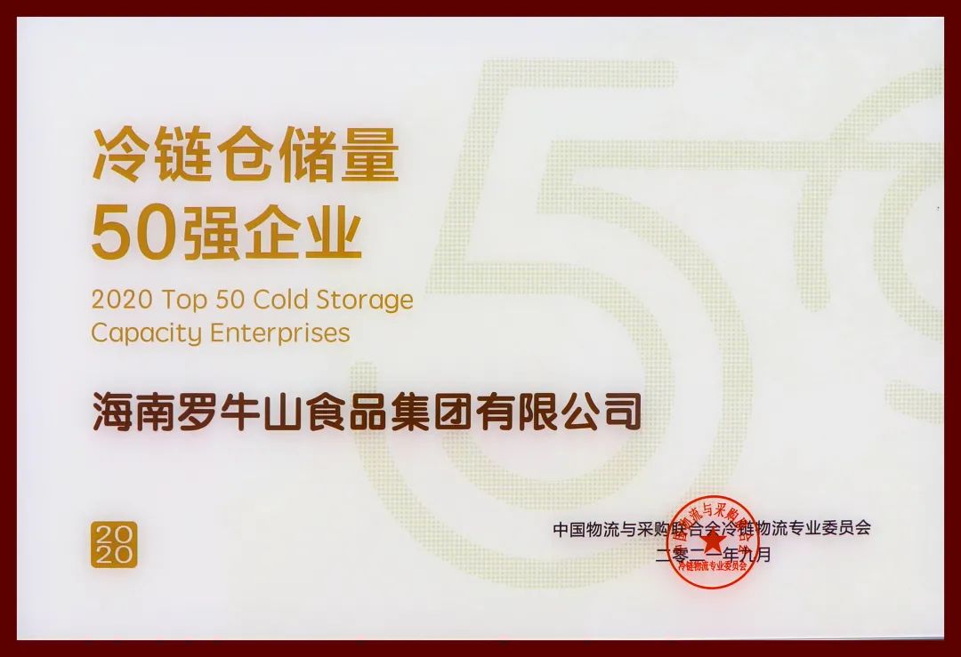 喜讯丨罗牛山荣获“冷链仓储量50强企业”荣誉