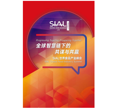 SIAL世界食品产业峰会线上举办双语直播
