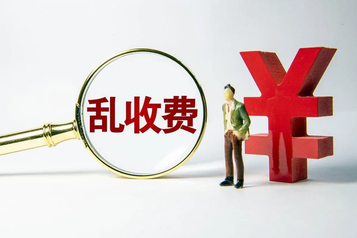 海南省市场监督管理局公开征集涉企乱收费问题线索
