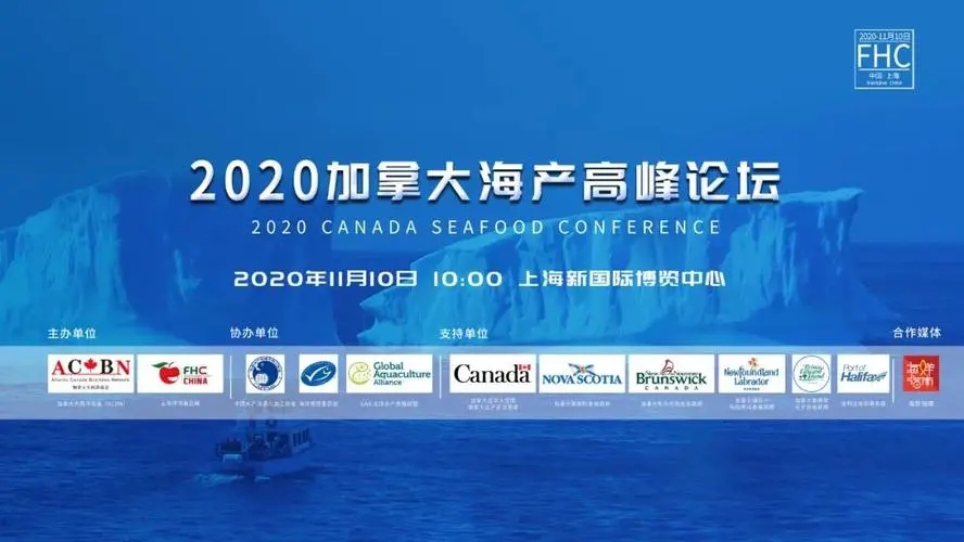 第三届加拿大海产高峰论坛举行