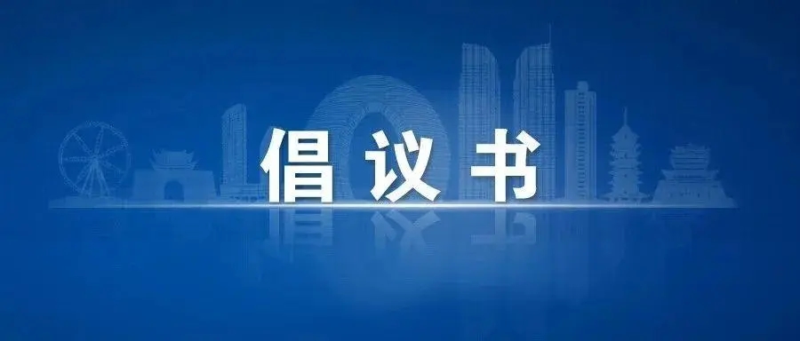 海南省市场监督管理局制止餐饮浪费倡议书