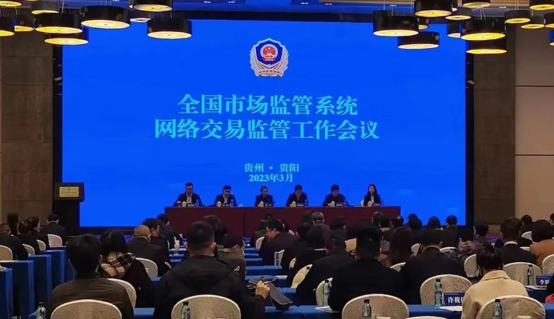 全国市场监管系统网络交易监管工作会议在贵阳召开
