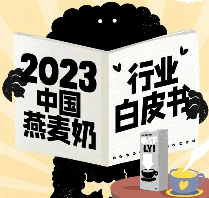 《2023中国燕麦奶行业白皮书》发布