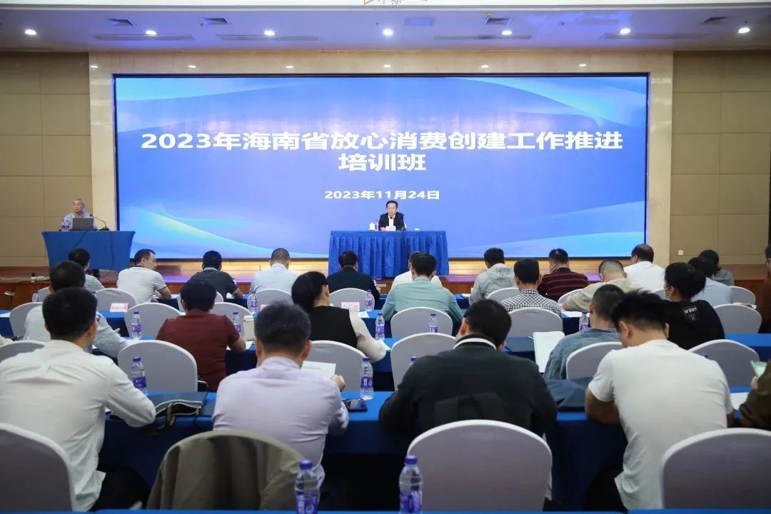 增量扩面，高效推进——海南省市场监管局举办2023年海南省放心消费创建工作推进培训班