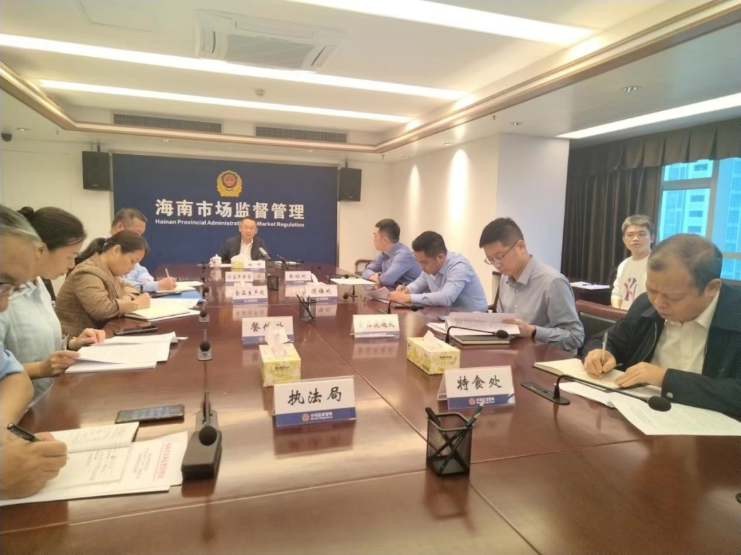 海南省市场监管局召开2024年“两节”食品安全专项整治行动动员部署视频会议