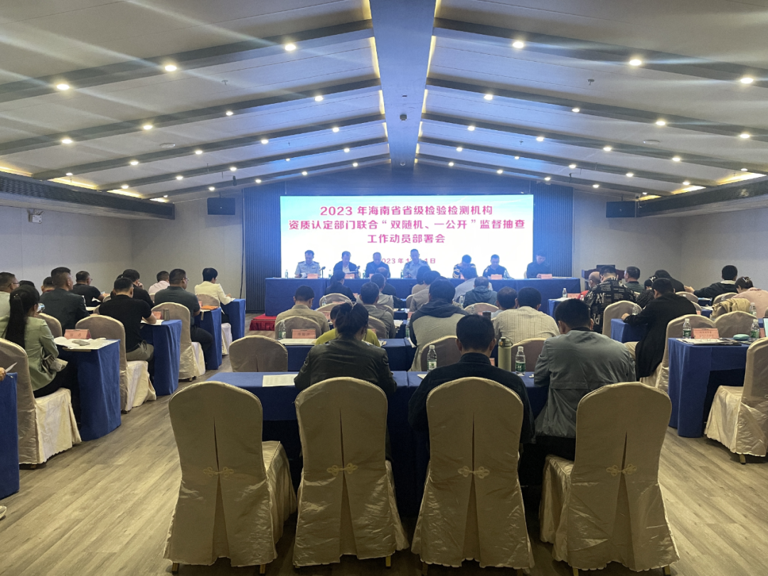 海南省市场监督管理局召开2023年省级检验检测机构资质认定部门联合“双随机、一公开”监督抽查工作动员部署会