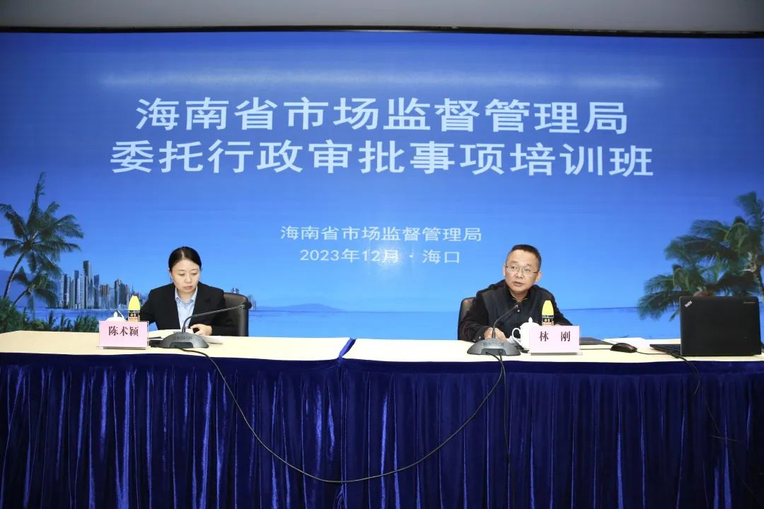 海南省市场监管局举办省级行政审批事项委托培训班