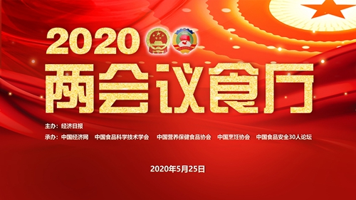 代表委员和行业大咖共话食品行业机遇与挑战