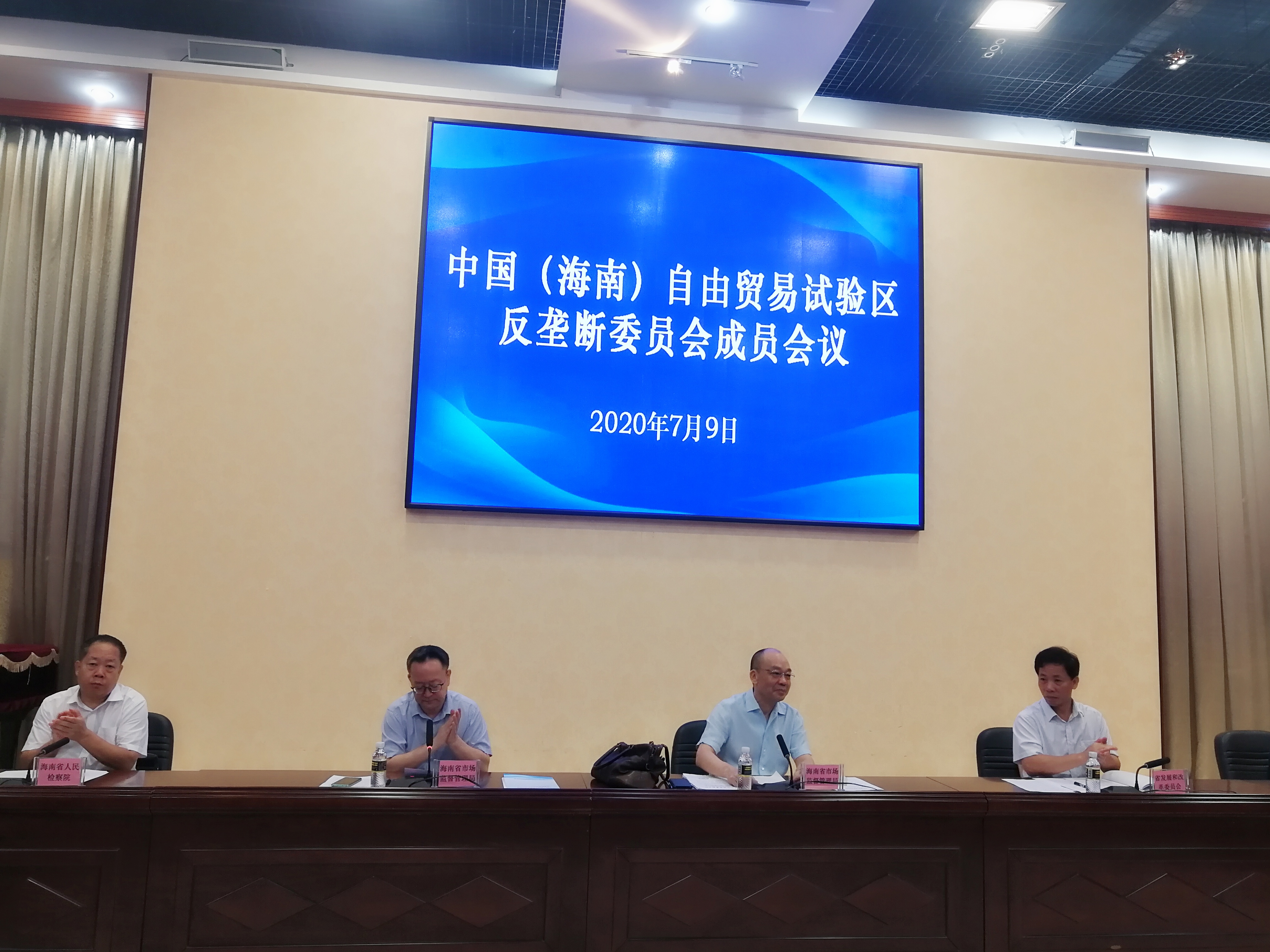 中国（海南）自由贸易试验区反垄断委员会召开第一次成员会议