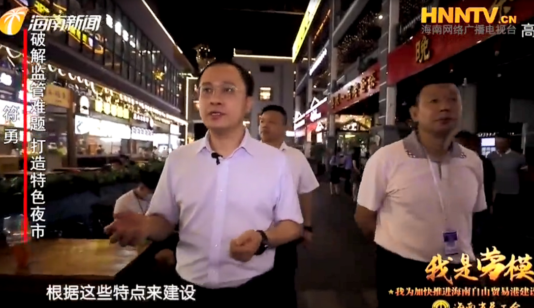 舌尖“卫士”符勇：破解监管难题 打造特色夜市