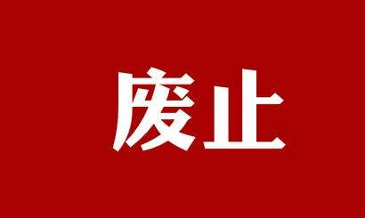 国家市场监督管理总局成立以来已废止的66部规章目录