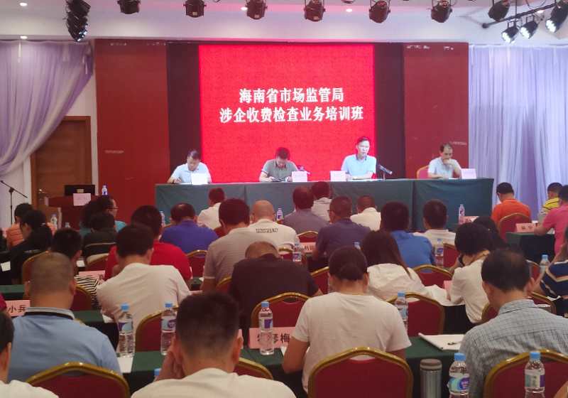 海南省市场监管局举办全省涉企收费检查业务培训
