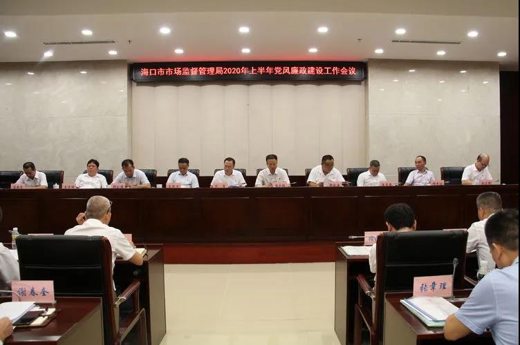 海口市市场监管局召开2020年度上半年党风廉政建设工作会议