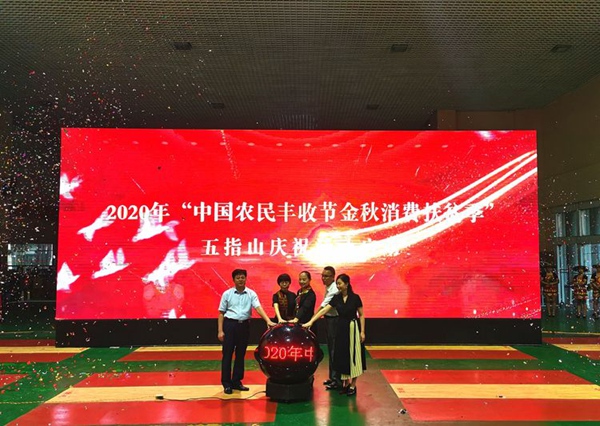 五指山市2020年“中国农民丰收节”盛大开幕