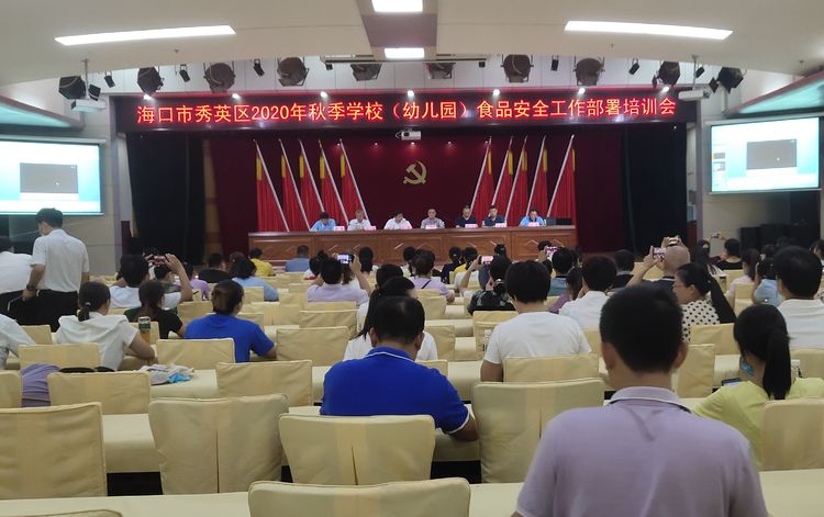 海口市秀英区食安办组织召开2020年秋季学校（幼儿园）食品安全工作部署培训会
