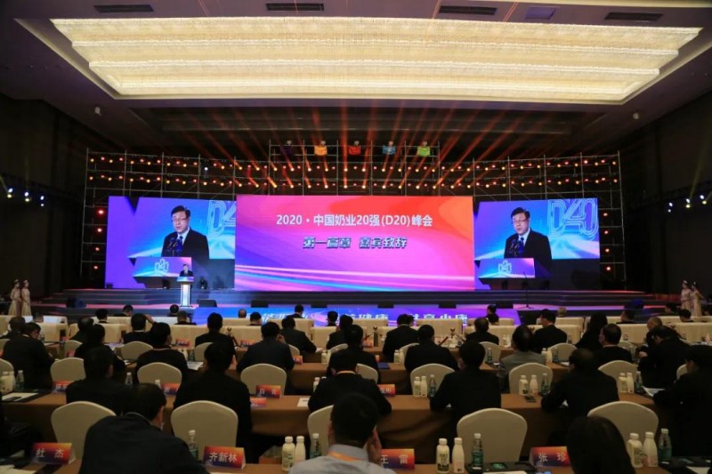 2020中国奶业20强（D20）峰会盛大召开