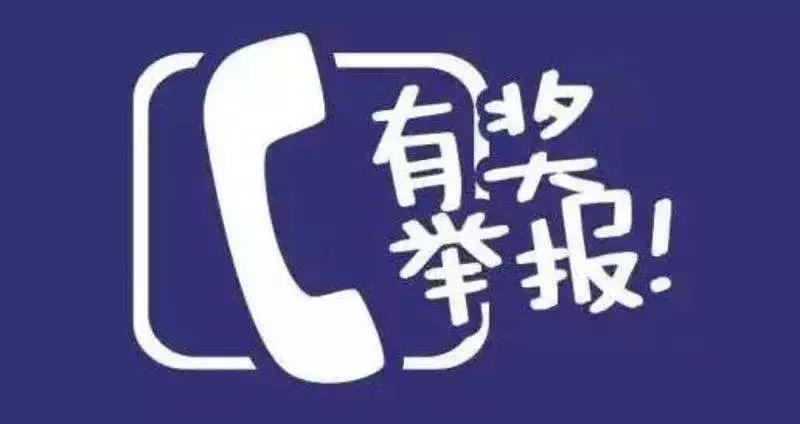 市场监管领域与举报奖励相关的依据汇总