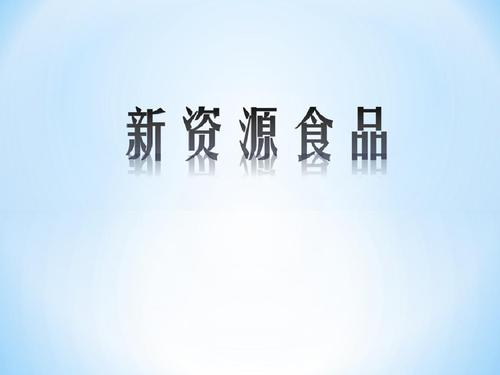 销售新资源食品未加安全标注被判十倍赔偿