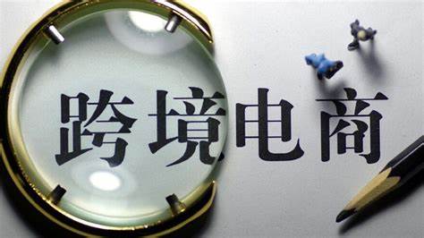 中国跨境电商万亿级市场可期