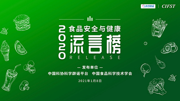千万别信！2020年食品安全与健康流言榜公布