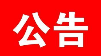 海口市市场监督管理局关于公开遴选海口市知识产权质押融资风险补偿资金合作机构的公告