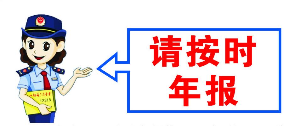 海口：商事主体不按规定年报，将受到行政处罚