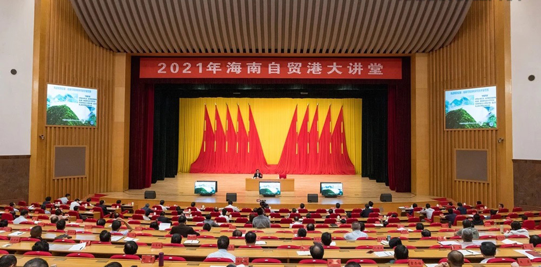 2021年海南自贸港大讲堂举行