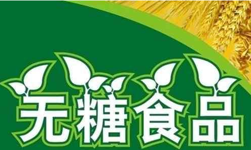 无糖食品可以放心吃吗