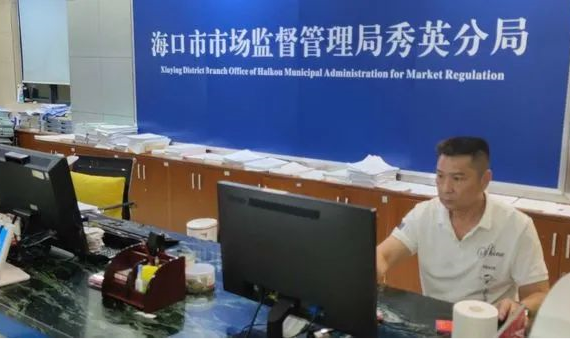 海口市场监管局秀英分局审批办按时审批办结和发放证照