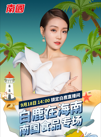 节前福利大放送！ 南国食品将牵手拼多多白鹿敏哥开启零食节