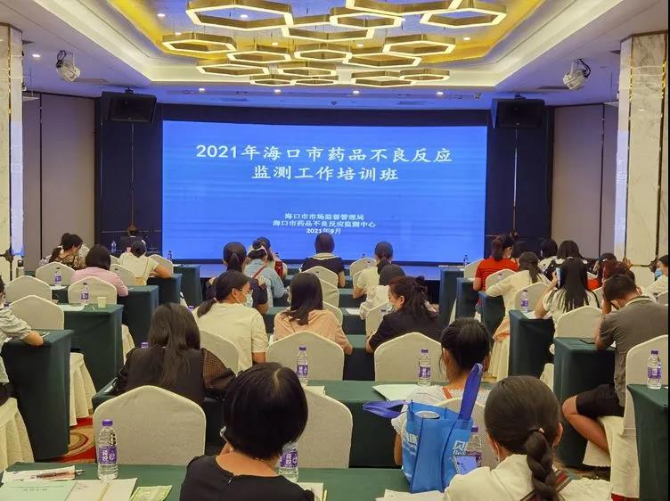 海口市市场监管局顺利举办2021年海口市药品不良反应监测工作培训班