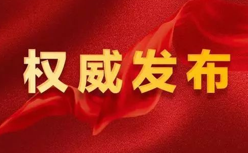 《中共中央 国务院关于完整准确全面贯彻新发展理念做好碳达峰碳中和工作的意见》发布