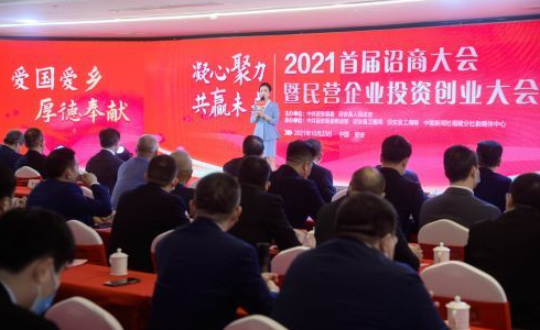 2021首届诏商大会暨民营企业投资创业大会举办