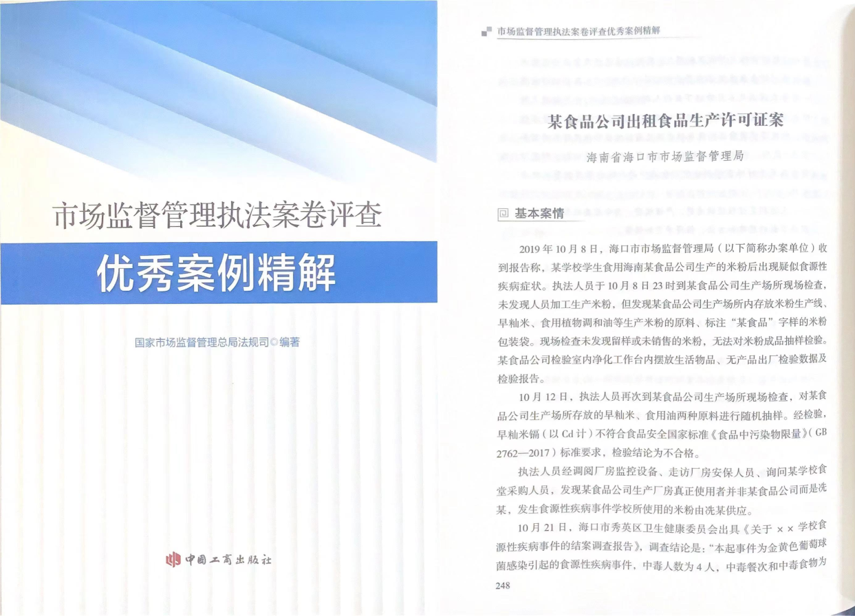 海口市场监管局一案卷入选国家市场监管总局优秀案例